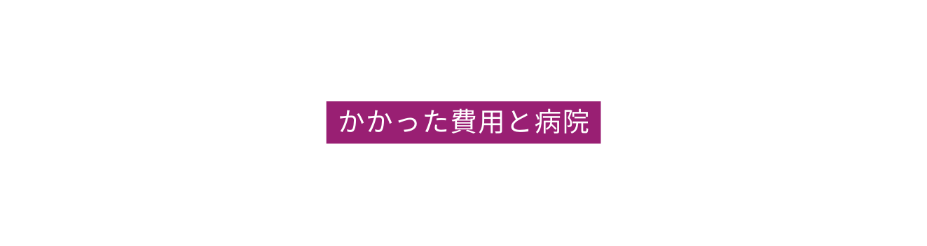 かかった費用と病院
