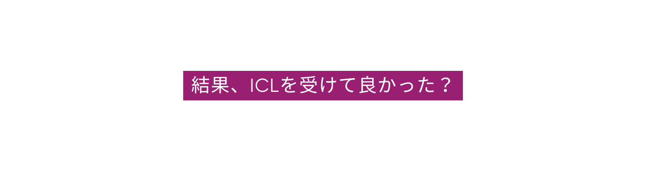 結果 ICLを受けて良かった