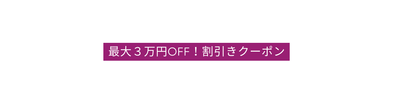 最大３万円OFF 割引きクーポン