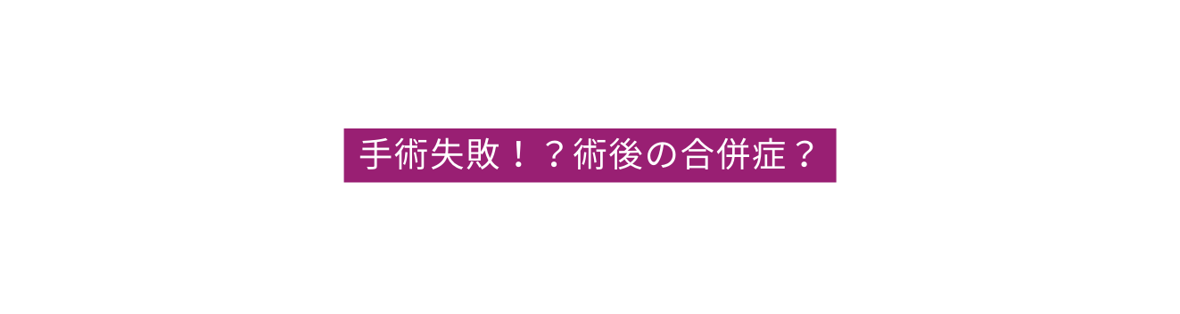 手術失敗 術後の合併症