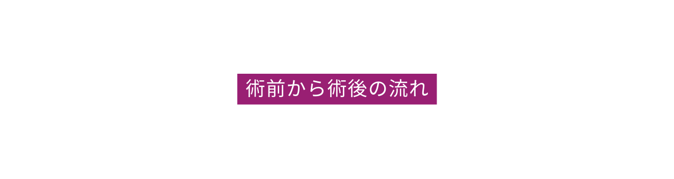 術前から術後の流れ